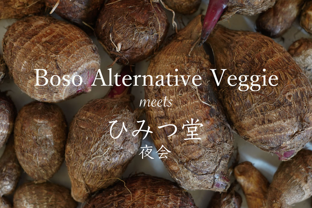 Boso Alternative Veggie meets ひみつ堂 夜会