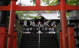 上総國一之宮 玉前神社の夏越大祓（なごしのおおはらえ） 芽の輪くぐり神事