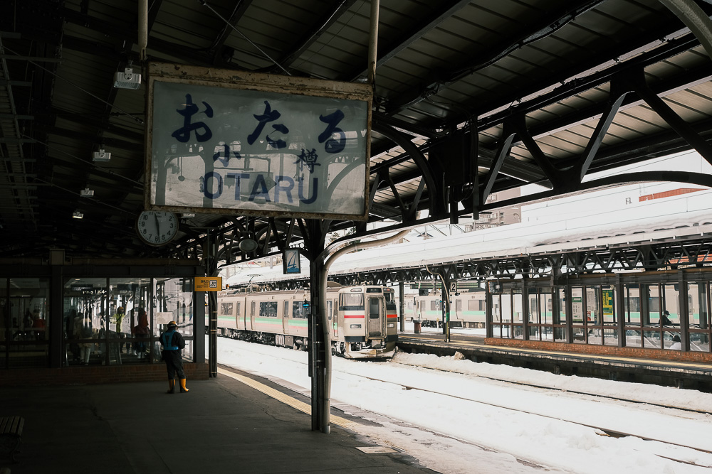 小樽という街に染み込んでいる記憶　小樽駅構内