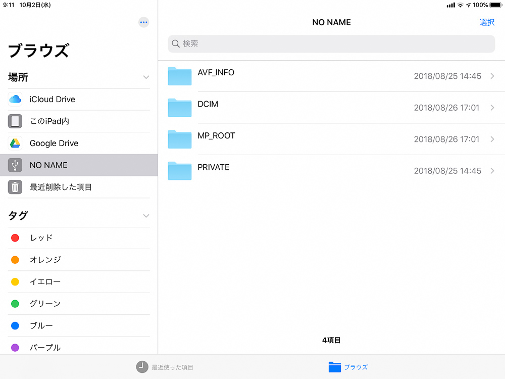 iPad ファイルアプリで外部ストレージを読み込む ファイルアプリで認識