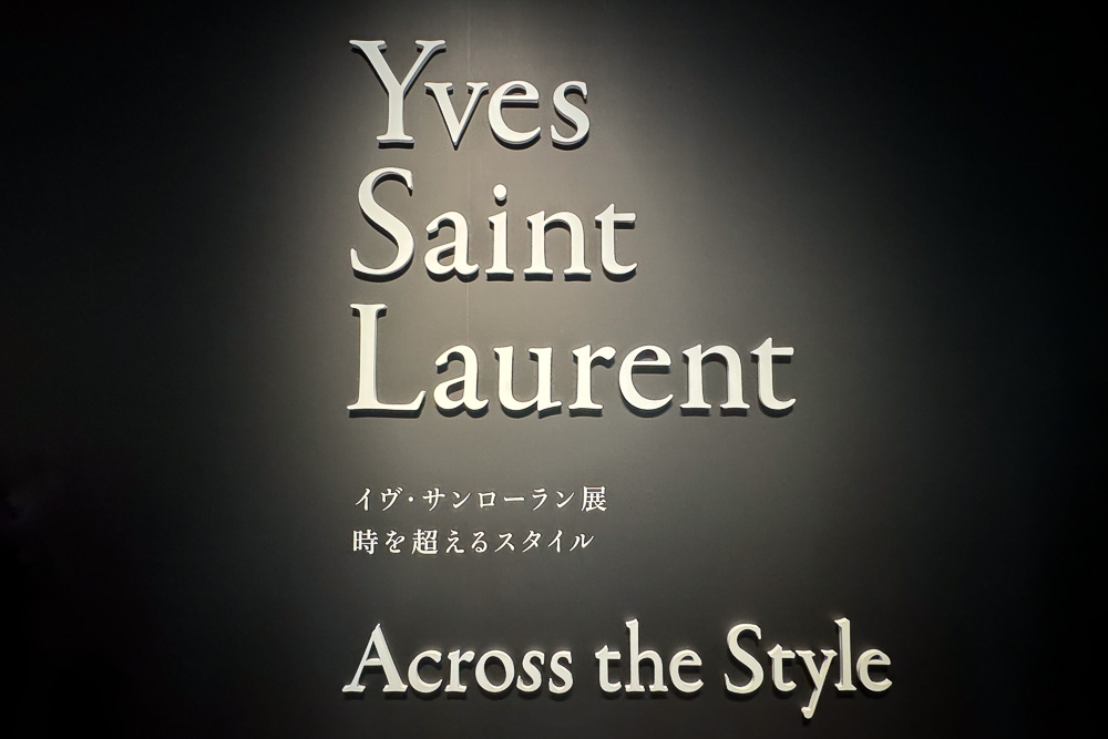 モンドリアンルックを見にイヴ・サンローラン展へ Yves Saint Laurent, Across the Style @ 国立新美術館