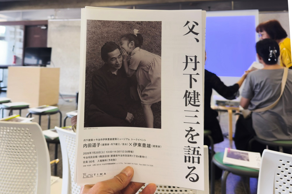 父、丹下健三を語る 内田道子 x 伊東豊雄
