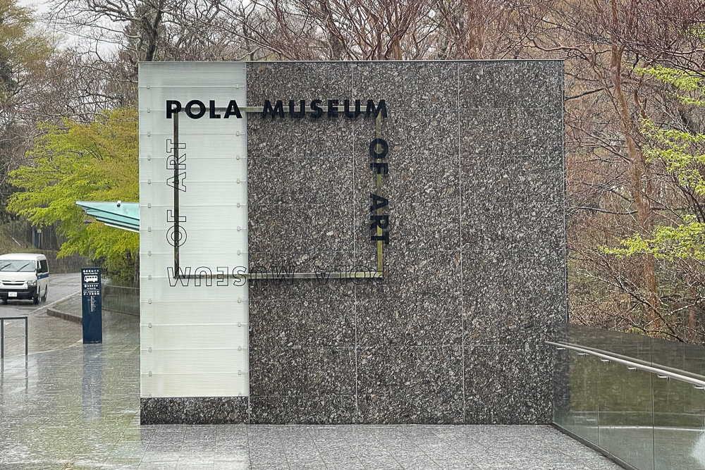 ポーラ美術館 部屋のみる夢 ― ボナールからティルマンス、現代の作家まで　ヴォルフガング・ティルマンスの写真を見に箱根へ