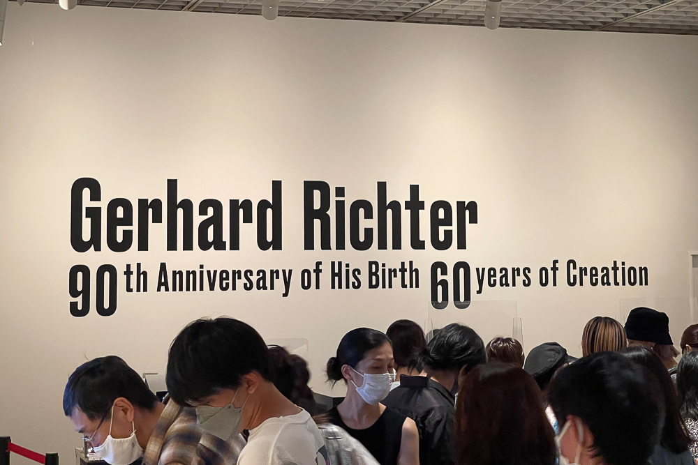 ゲルハルト・リヒター展 @ 東京国立近代美術館　自分が見ているものの不確かさ、情報を付与されることで変わるものの見方
