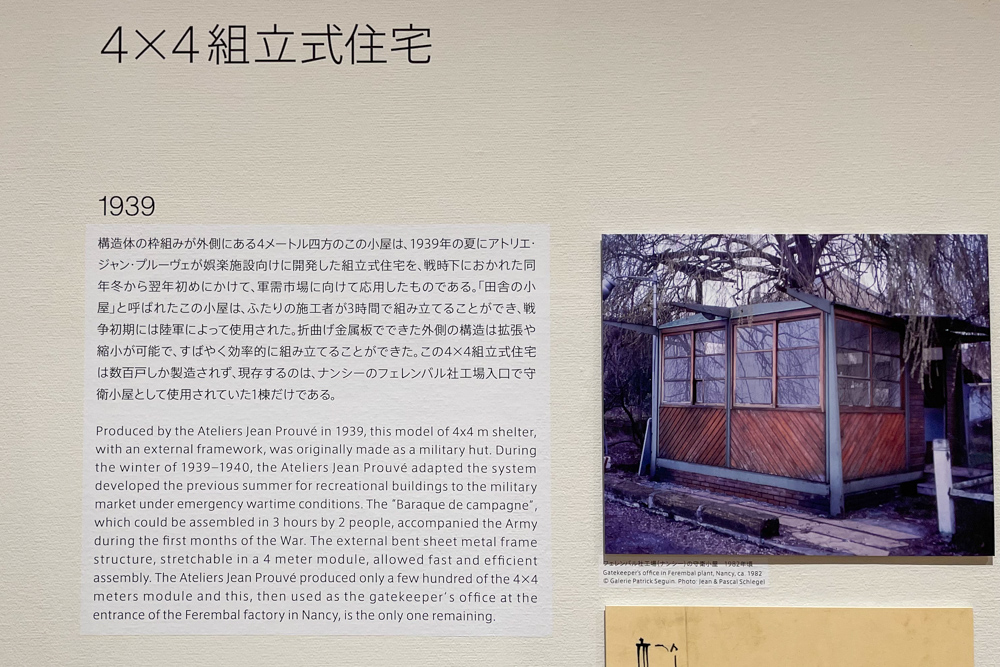「ジャン・プルーヴェ展 椅子から建築まで」＠MOT 東京都現代美術館　金属と木で構成された美しい家具とプレハブ住宅