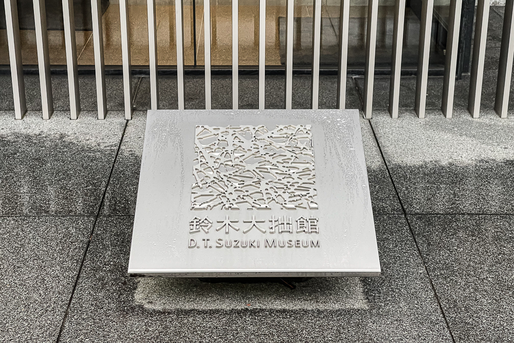 クラシックとモダンが融合する街 金沢というところ、思索へと誘う建物　谷口吉生氏設計の鈴木大拙館を訪問
