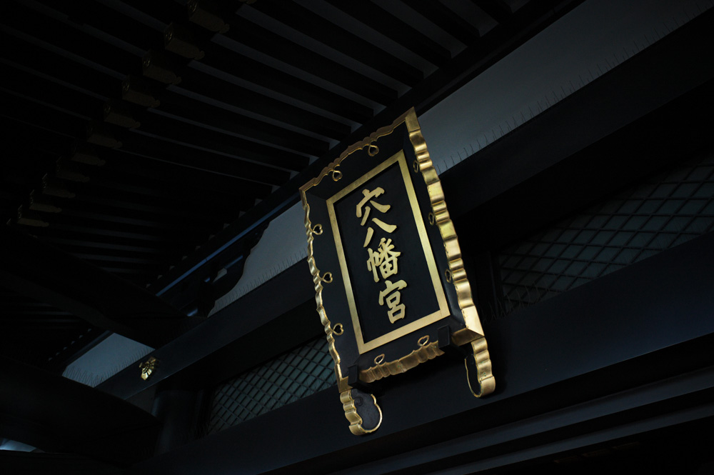 節分・立春 早稲田の穴八幡宮で一陽来復御守をいただく