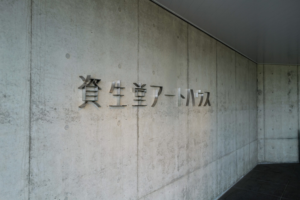 資生堂アートハウス Designed by 谷口吉生・高宮眞介 1978年