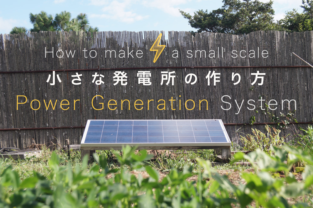 SmallPowerGenerationSystem