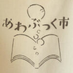 「あわぶっく市」まだ見ぬ本との出会いを求め房総の古書店が集まるブックマーケットに行く＠南房総 ローズマリー公園